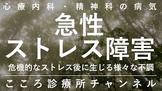 急性ストレス障害【危機的なストレス後の反応。自然治癒待つが慢性化に注意。精神科医が11分でまとめ】