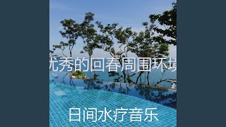 温和水疗梦想