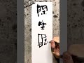 不一样的书法，曲高和寡。大鱼书法—— 闲坐听松风（2024 02 29） art calligraphy calligraphymasters 毛笔字 kungfu