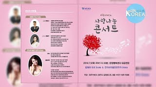 [생방송] 파주YWCA 사랑나눔콘서트