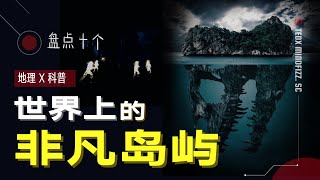 不寻常岛屿  | 神秘岛 | 这些与世隔绝的的孤岛为什么那么吸引人？是因为神奇的地理结构，奇特进化的生命物种还是外星生命？盘点十个地球上神秘的岛屿 |  泰迪仔x 脑洞科普汇