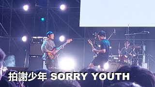 拍謝少年 Sorry Youth - 你愛咱的無仝款 Love Our Differences | 台灣祭 Taiwan Music Festival 2024/04/06