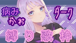 【歌枠/Singing】やみかわ・ダーク曲縛り歌枠【藤音奏/VTuber】