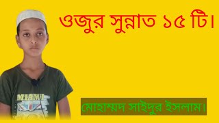 অযুর সুন্নত কয়টি ও কি কি। অজুর সুন্নাত ১৫ টি ।। মোঃ সাইদুর ইসলাম।।