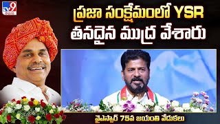 ప్రజా సంక్షేమంలో YSR తనదైన ముద్ర వేశారు : CM Revanth Reddy | YSR 75th Birth Celebrations - TV9