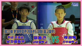 [제33회문체부장관기]｜남자중등부 핀급 준결승 사당중 이동건 VS 진주중 곽권옥 ｜태백｜고원체육관｜