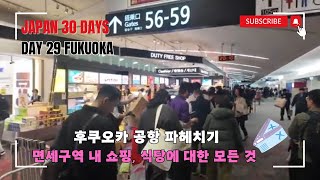 🇯🇵 [일본 여행_후쿠오카편] 숙소, 맛집, 핫플 추천 / 후쿠오카 공항 면세구역 소개_29일