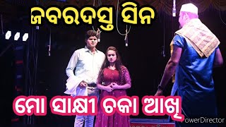 ଜବରଦସ୍ତ ସିନ // ମୋ ସାକ୍ଷୀ ଚକା ଆଖି // ଅପେରା ଓଡିଶା ସମ୍ରାଟ