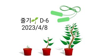 🏃‍♂️D-6, 2023-4-8(토요일) 줄넘기 기부 첼린지🏃‍♂️