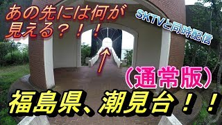 【潮見台】この先には何が見える？？＃通常版！！福島県より～SKTVと同時配信！