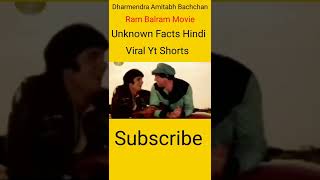Ram Balram Movie Interesting Facts About Dharmendra Amitabh Bachchan #shorts #movies #JaiVeeruDiJodi