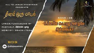 உம்மாலே கூடாதது ஒன்றுமே இல்லைய்யா- LYRICS VIDEO - SONG - 28 - PASTOR.P.VINCENT LOURDU