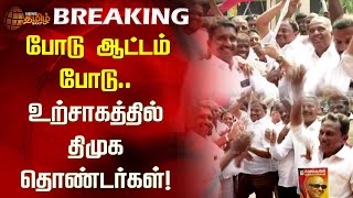 #BREAKING | போடு ஆட்டம் போடு.. உற்சாகத்தில் திமுக தொண்டர்கள்! | DMK | Erode Byelection