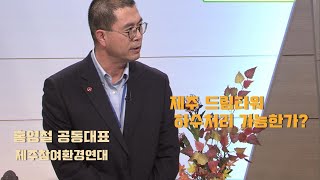 탐나는 대담 [제주 드림타워 하수처리 가능한가?] KBS 제주 201117방송