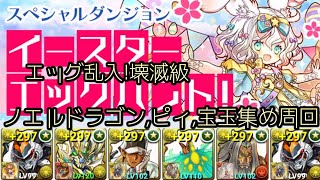 ノエルドラゴン,ピィ,宝玉集め周回🥚イースターエッグハント壊滅級🥚デイトナPT攻略【パズドラ】