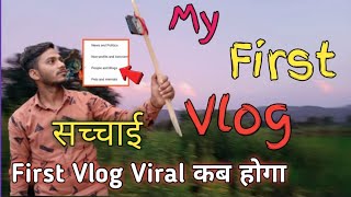 My First Vlog || First Vlog Kitne Din Me Viral Hota Hai | viral kab hoga ! kab hui ❣️