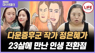 [#스타다큐마이웨이] 사람들의 시선 때문에 집으로 숨었던 정은혜 모녀, 그들을 세상 밖으로 나오게 해준 존재는? (TV CHOSUN 230806 방송)