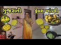 ગુજરાતી ફેમશ ખાંડવી || khandvi || Village life