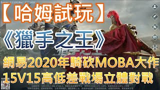 【哈姆手游試玩】《獵手之王》網易2020年騎砍MOBA大作 15V15高低差戰場立體對戰