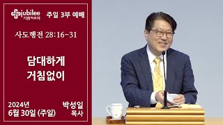 [기쁨의 교회 2024.06.30] 3부 - 담대하게 거침없이 (박성일 목사)