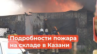 ​Стали известны подробности пожара в Казани. Склад принадлежит бизнесмену