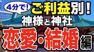 【4分で！】ご利益別に神様と神社をご紹介！〜恋愛・結婚編〜【運気アップ！】