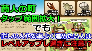 【ドラクエウォーク】商人の町範囲拡大！でもレベルアップし過ぎない方がいいかも！？忙しい方や効率よく進めたい方は注意！【DQW】