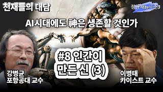 인간이 만든 신(3) / 이병태 카이스트 교수·강병균 포항공대 교수 [AI시대에도 신은 생존할 수 있을까 8]