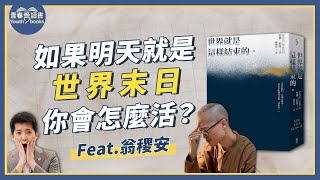 當末日來臨，你想怎麼活？｜內佛‧舒特《世界就是這樣結束的》｜謝哲青 feat. 翁稷安｜完整版｜青春愛讀書