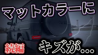 【Gクラス】マットカラー、修理代はどれくらい？？