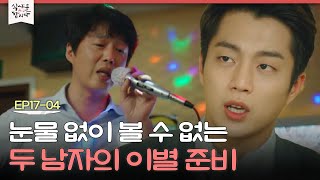 EP17-04 떠나는 윤두준에게 노래를 바치는 김희원💦 (feat. 널 붙잡을 노래) | 식샤를합시다2