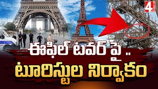 ఈఫిల్ టవర్ పై ..టూరిస్టుల నిర్వాకం | Tourist Management On Eiffel Tower | 4 Sight News