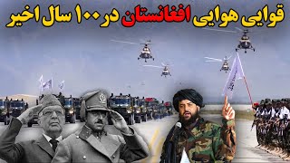 قدرت قوایی هوایی افغانستان در 100 سال اخیر / Afghanistan's Air Force in the last 100 Years