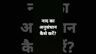 नाद का अनुसंधान कैसे करें? #shorts