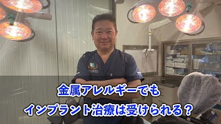 金属アレルギーでもインプラント治療は受けられる？