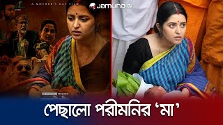 কেন পেছালো পরীমনির ‘মা’ সিনেমা? | Maa | Jamuna TV