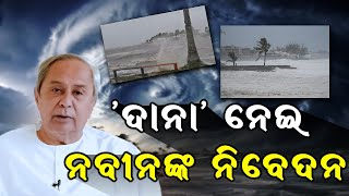 ବାତ୍ୟା  ''ଦାନା' ନେଇ  ଲୋକଙ୍କୁ ନବୀନଙ୍କ ନିବେଦନ ।