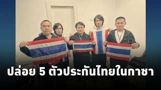 กระทรวงต่างประเทศ แถลงแสดงความยินดีที่ตัวประกันคนไทยในฉนวนกาซาได้รับการปล่อยตัว