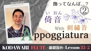 「倚音2」〜基礎固め編〜Lesson 35-2　タッキーせんせいの　こだわりフルート塾