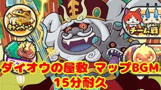 【ぷにぷに】ダイオウの屋敷 マップBGM【妖怪ウォッチぷにぷに】妖怪ウォッチ10周年 Yokai-Watch