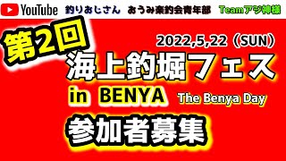 【告知動画】第2回海上釣堀フェスinBENYA参加者募集