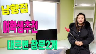 [계약완료]우송대학교원룸 남향집 창문2개 우송대 여학생 자취방 추천 대전월세(거래완료)