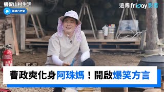 五人幫化身農村「阿珠媽」 曹政奭上演鄉村劇瞬間笑噴！_《機智山村生活》第2集_friDay影音韓綜線上看