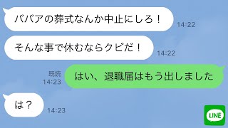 【LINE】母親の葬式で会社を休んだ俺に社長が「ババアの葬式を中止にしないとクビだ！」→お望み通り辞表を出した結果…ｗ