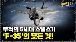 [뉴전사 라이브] 하늘의 게임 체인저! ‘F-35’가 바꾸는 전장의 모습ㅣ뉴스멘터리 전쟁과 사람/ YTN2 밀덕스