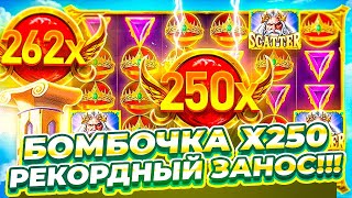 СЛОВИЛ РЕКОРДНУЮ БОМБОЧКУ Х250 В СПИНЕ!!! ЗАНОСИЩЕ НА 3.000.000 В GATES OF OLYMPUS 1000!