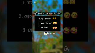 তুমি পরিবারের কোন স্থানে আছো..?#banglamemes#viralmemes #funnyshorts #shortvideos #funny #shorts #fry