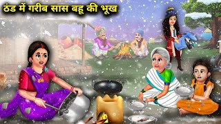 ठंड में गरीब सास बहू की भूख | THAND ME GARIB SAS BAHU KI BHUKH | abundance SAAS Bahu TV