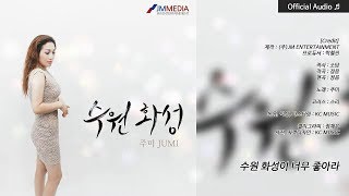 [Official Audio] 가수 주미 - 수원화성