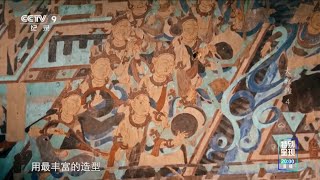 敦煌形象地记载了古代丝绸之路音乐史！492个有壁画的洞窟有大约500组大小不同的异域乐队 3000余身乐伎  以及44种 共计4500多件乐器！《大敦煌》EP04【CCTV纪录】